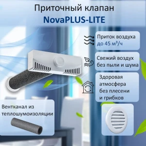 91980550 Приточный клапан Новопласт NovaPLUS lite D80 мм abs-палстик STLM-1346750
