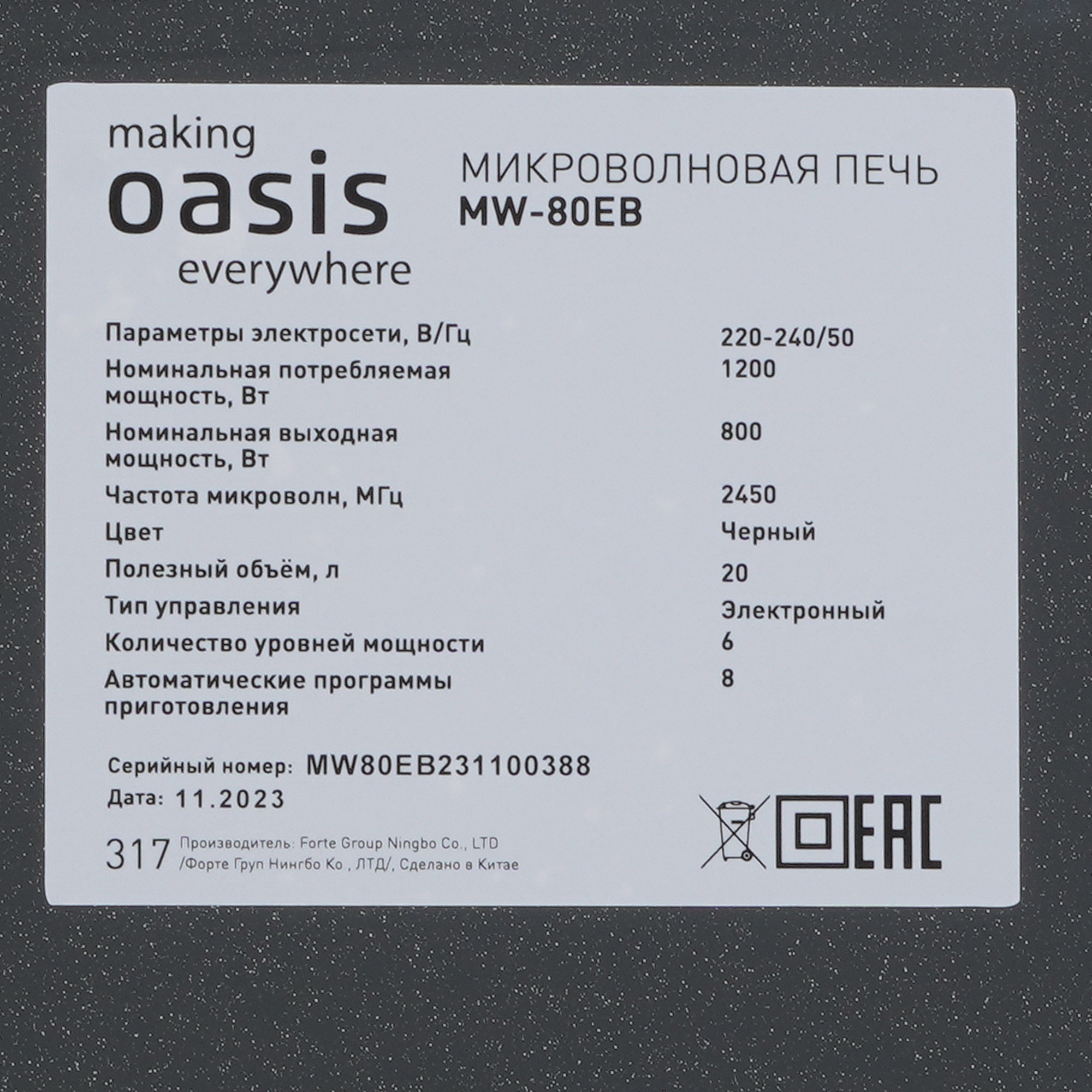 9979822 Микроволновая печь Oasis MW-80EB черный STDN-0073550 - Вид №6