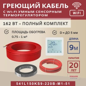 91851573 Нагревательный кабель для теплого пола Vimarr L 541L150KS9-220B-M1-51 9 м 162 Вт с белым WiFi программируемым сенсорным STLM-1507879