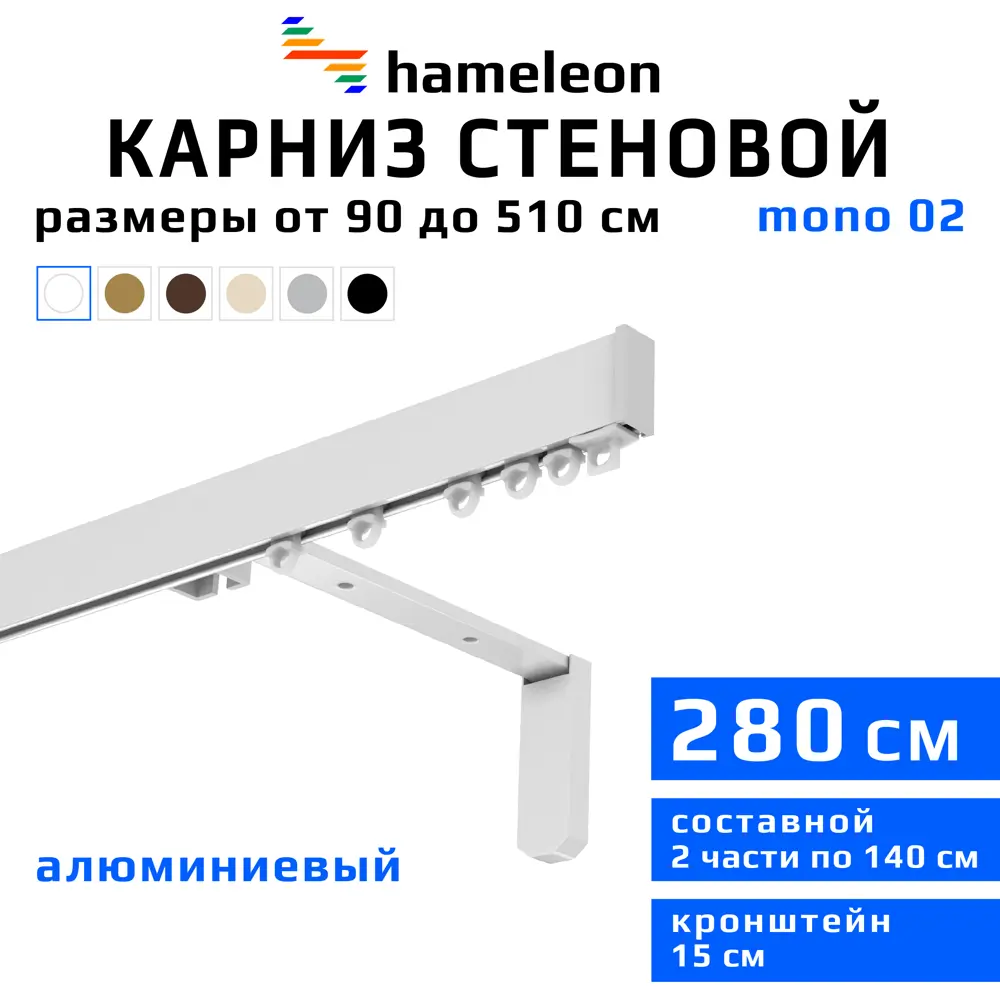 91427964 Карниз для штор однорядный Hameleon 02-1-280-15-6, 280 см алюминий, белый STLM-0813867