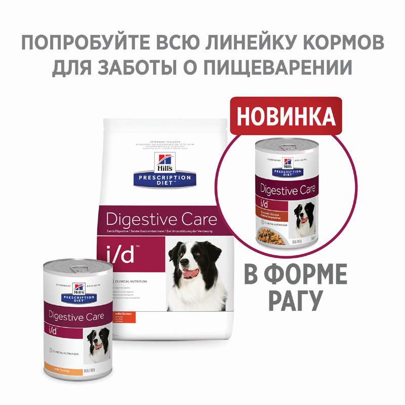 Т0055177 Корм для собак Hill"s Prescription Diet Canine I/D при заболеваниях ЖКТ, курица сух. 12кг Hill's  - Вид №1