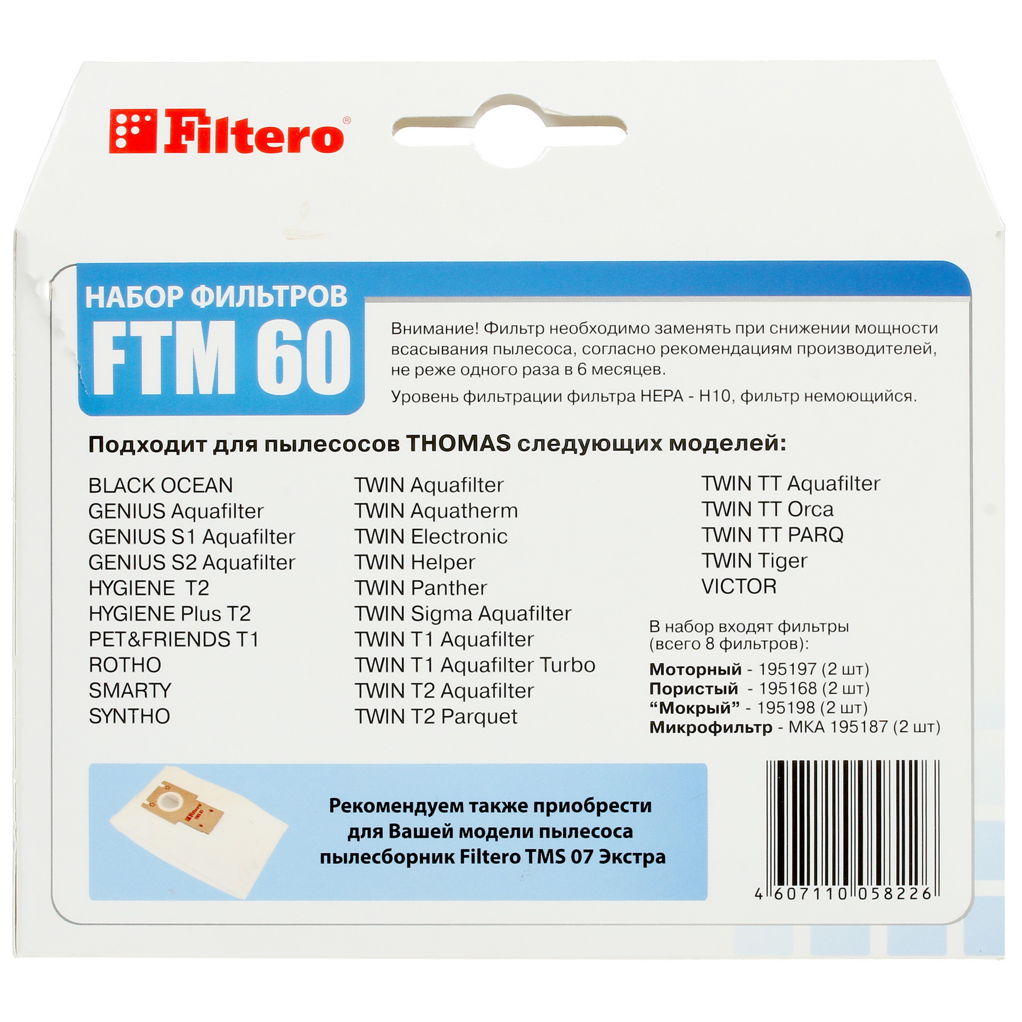 1288201 Комплект фильтров Filtero FTМ 60 TMS STDN-0049408 - Вид №1