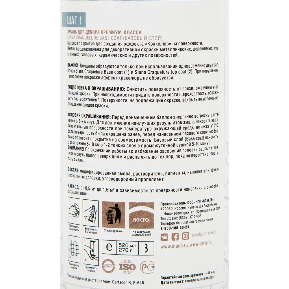 Аэрозольная краска SIANA Craquelure базовый слой серебро 520 мл 82461819 STLM-0027655 - Вид №2