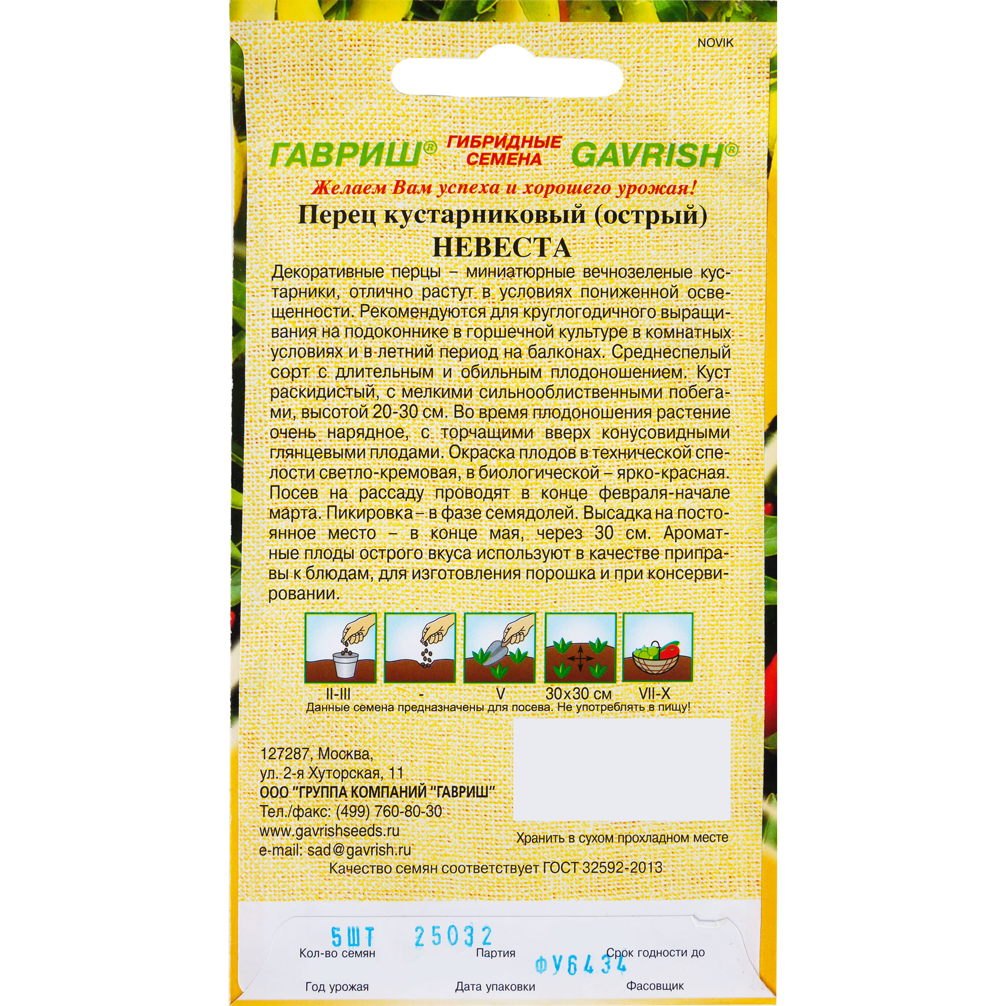 13900614 Семена Перец кустарниковый «Невеста» Santreyd  - Вид №1