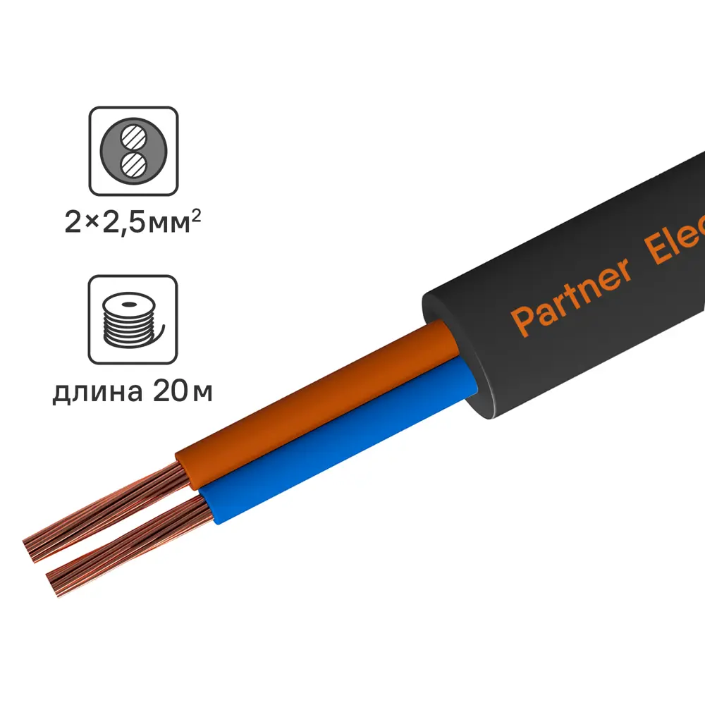 Провод ПАРТНЕР-ЭЛЕКТРО ПВС 2х2.5 чёрный для электроинструментов 82761984 STLM-0035655