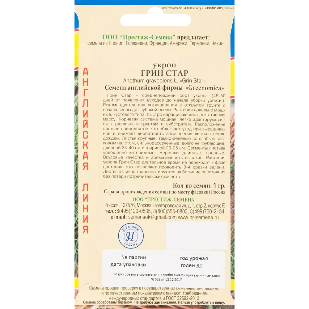 Семена Укроп «Грин Стар» ПРЕСТИЖ СЕМЕНА STLM-2115591 - Вид №1