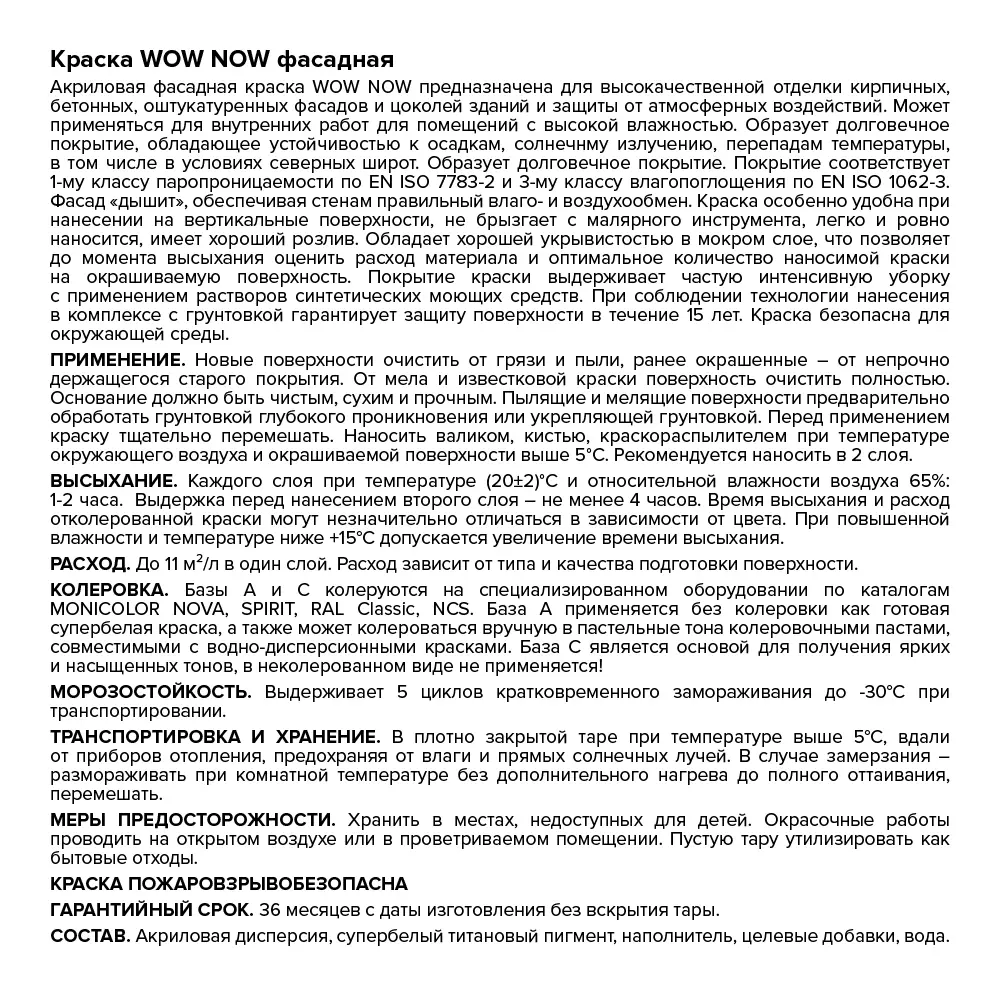 WOW NOW Фасадная краска прозрачная база С для насыщенных цветов 9 л 82928894 STLM-0038069 - Вид №2