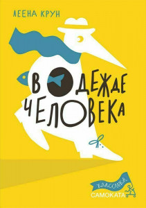 550500 В одежде человека. 2-е издание Леена Крун Классика Самоката