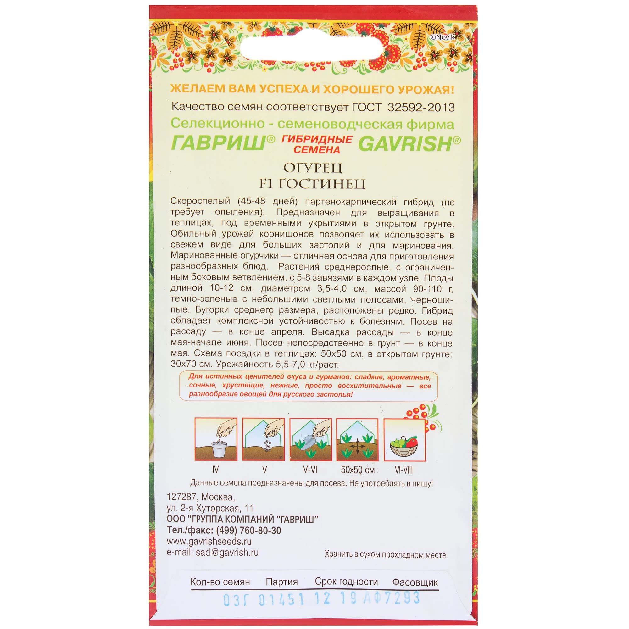 81933362 Семена Огурец «Гостинец» F1 в коробке, 0.3 г, h11, Русский Вкус Santreyd  - Вид №1