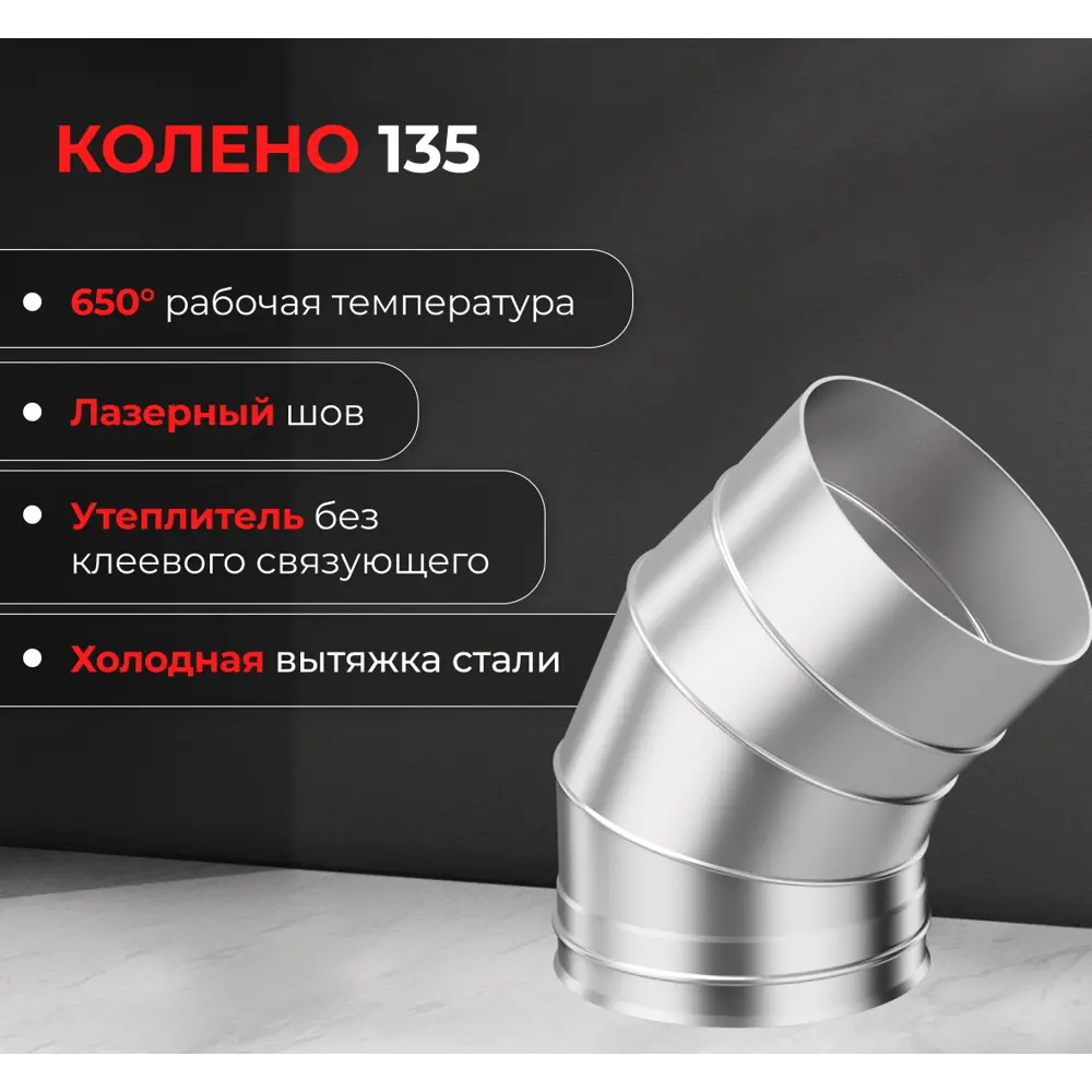 Колено 3 секции Металлик и Ко угол 135 (430/0.5 мм) D200 мм STLM-2075906 - Вид №2