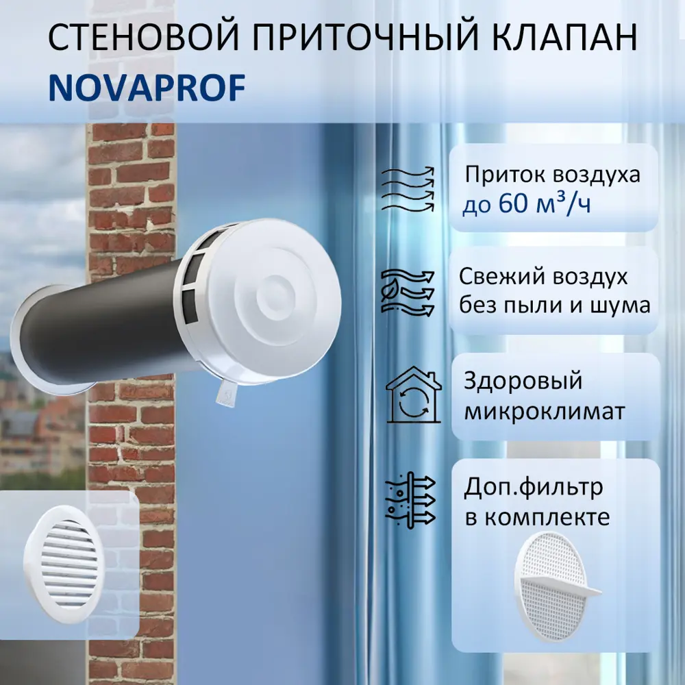 91818360 Приточный клапан с фильтром и решеткой NovaPROF КИВ-125 D130 мм 0.6 м abs-пластик цвет белый STLM-0850341