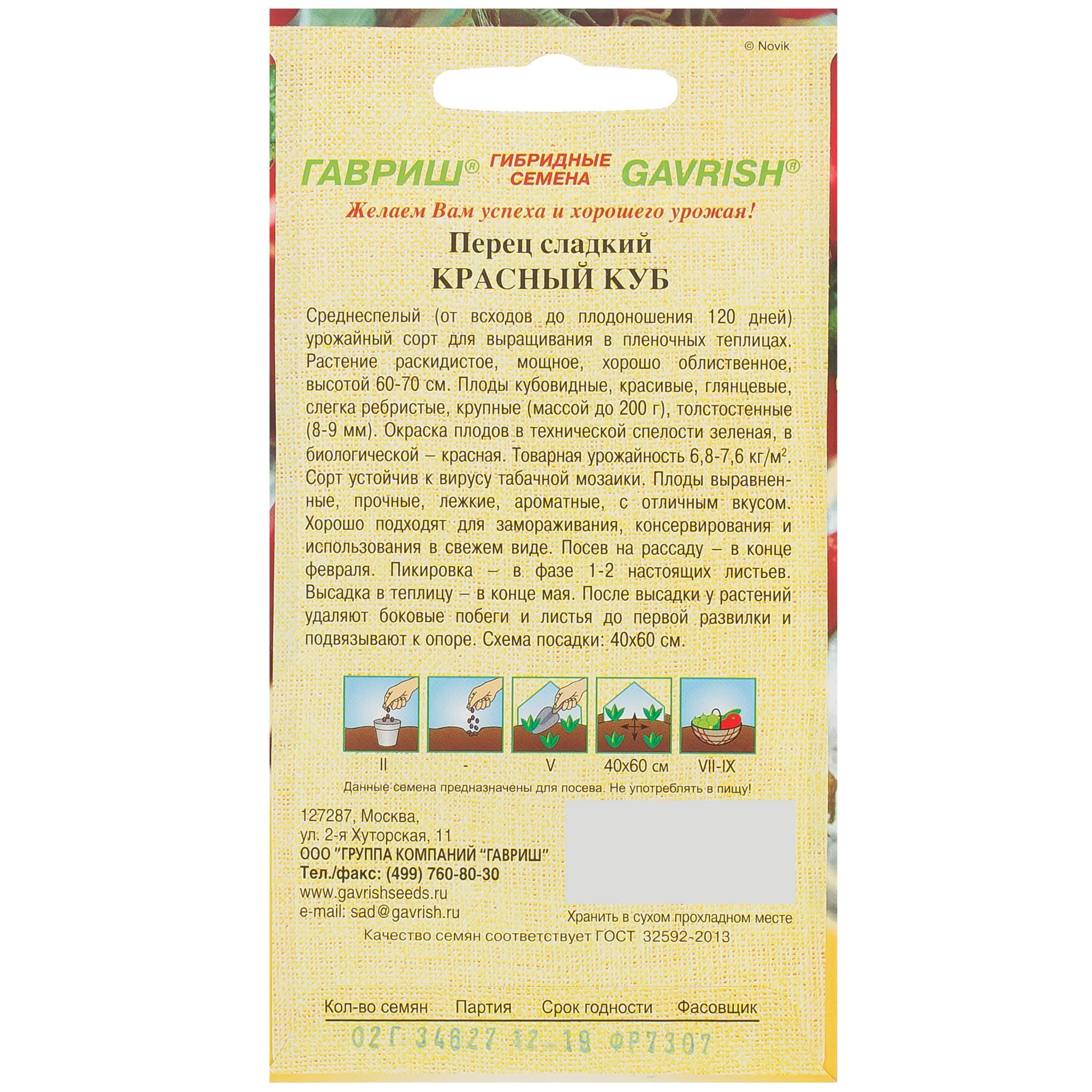 81933379 Семена Перец «Красный куб» 0.2 г, h11 Santreyd  - Вид №1