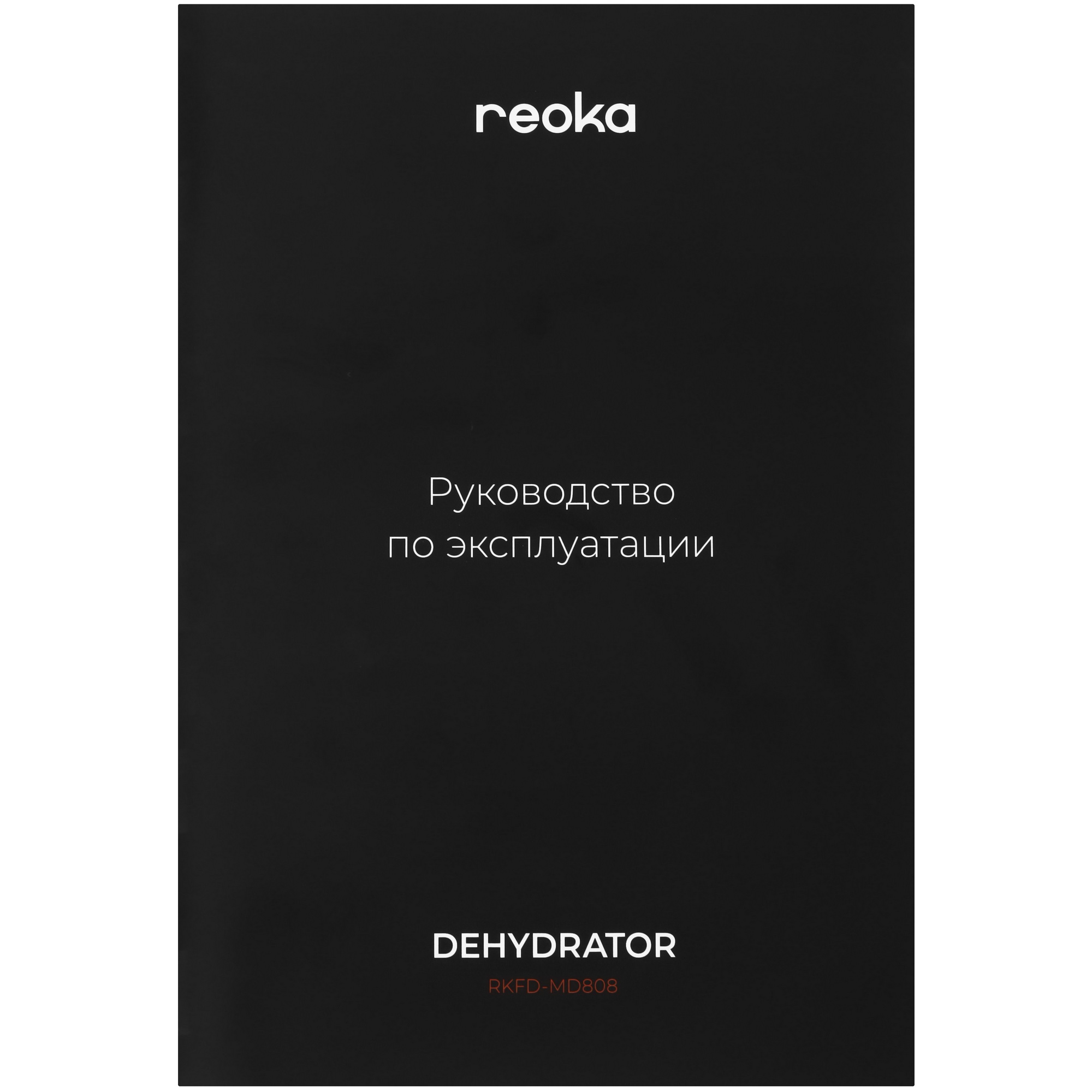 9050307 Сушилка для овощей и фруктов Reoka RKFD-MD808 черный STDN-0094626 - Вид №9