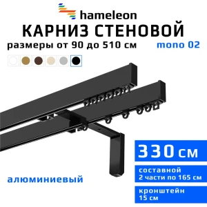 91422982 Карниз для штор двухрядный Hameleon 02-02-8-330-15-6, 330 см алюминий, чёрный STLM-1451465