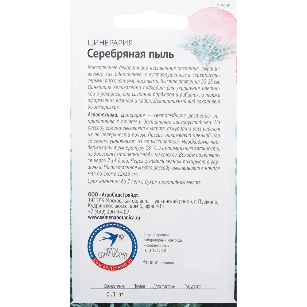 Цинерария «Серебряная пыль» 0.1 г 82481661 STLM-2094046 СЕМЕНА ОТ ОКТЯБРИНЫ ГАНИЧКИНОЙ  - Вид №1