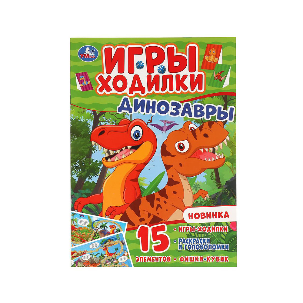 299664 "Умка" Активити-ходилки раскраски Динозавры Santreyd 