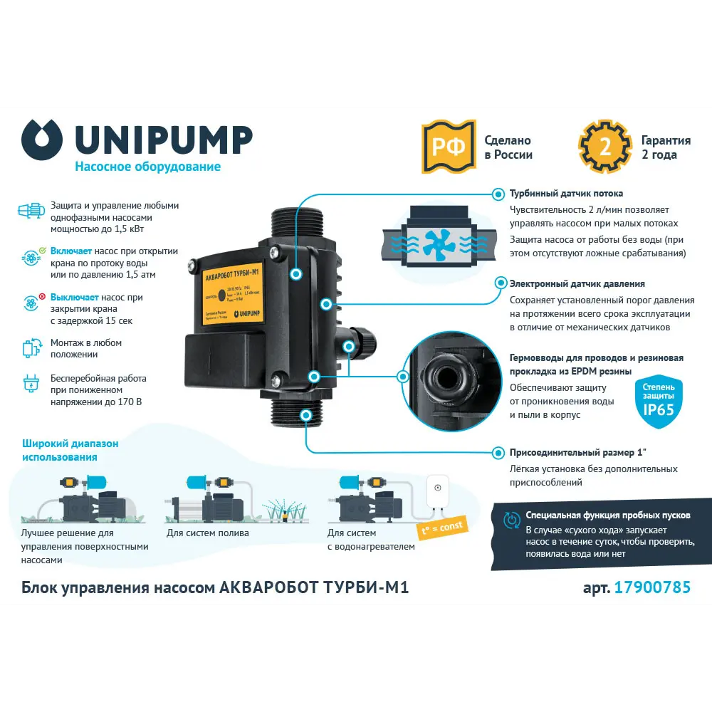 UNIPUMP Акваробот Турби М1 - блок автоматического управления насосом 17900785 STLM-0008969 - Вид №1
