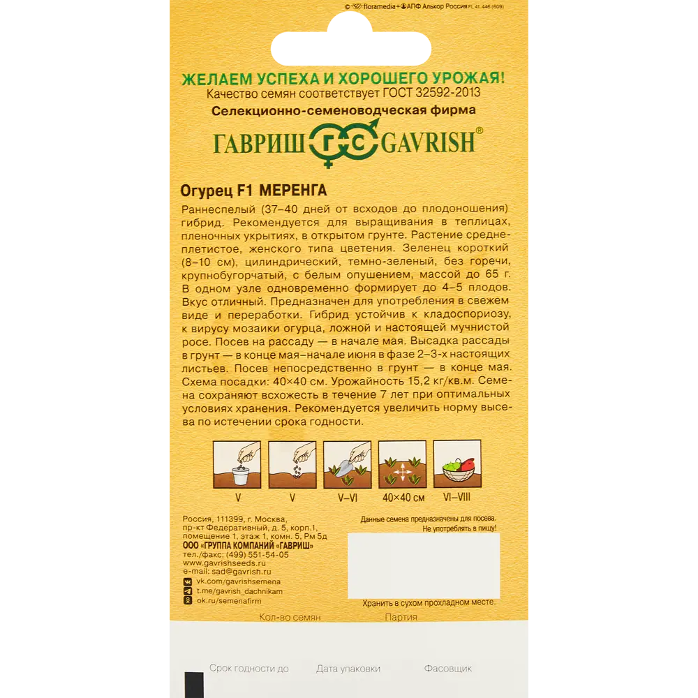 Семена огурца Меренга F1 от ГАВРИШ - партенокарпический сорт для теплиц и открытого грунта 86222884 STLM-1571147 - Вид №1