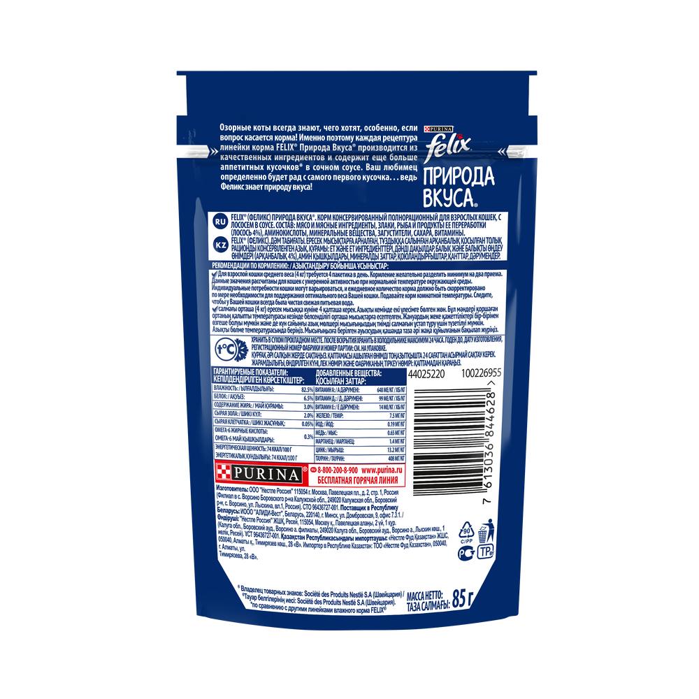 ПР0049075 Корм для кошек Природа вкуса с лососем в соусе, пауч 85 г FELIX  - Вид №1