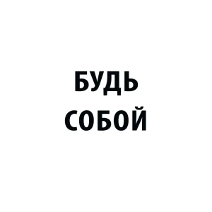 Постер Будь собой 21x29.7 см 85817921 STLM-2118555