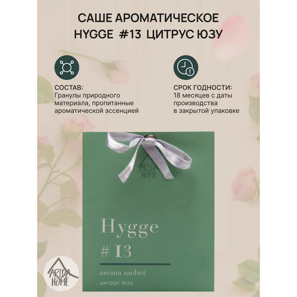 ARIDA HOME Саше Hygge 13 с цитрусовым ароматом для уюта в интерьере 84535174 STLM-0051605 - Вид №1