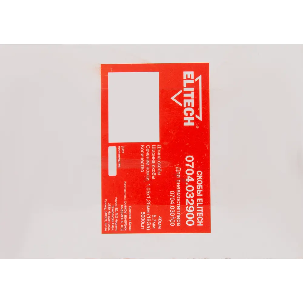 Скобы Elitech для мебельной обивки 5.7x40 мм, 5000 шт 84552336 STLM-0051842 - Вид №2