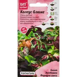 Семена цветов Агросидстрейд колеус Блюме Гиант Экзебишен