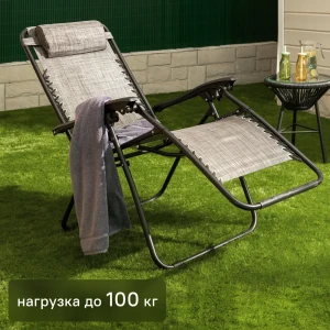 Шезлонг складной GreenGard Бриз 100x63x97 см сталь/ткань черный/серый