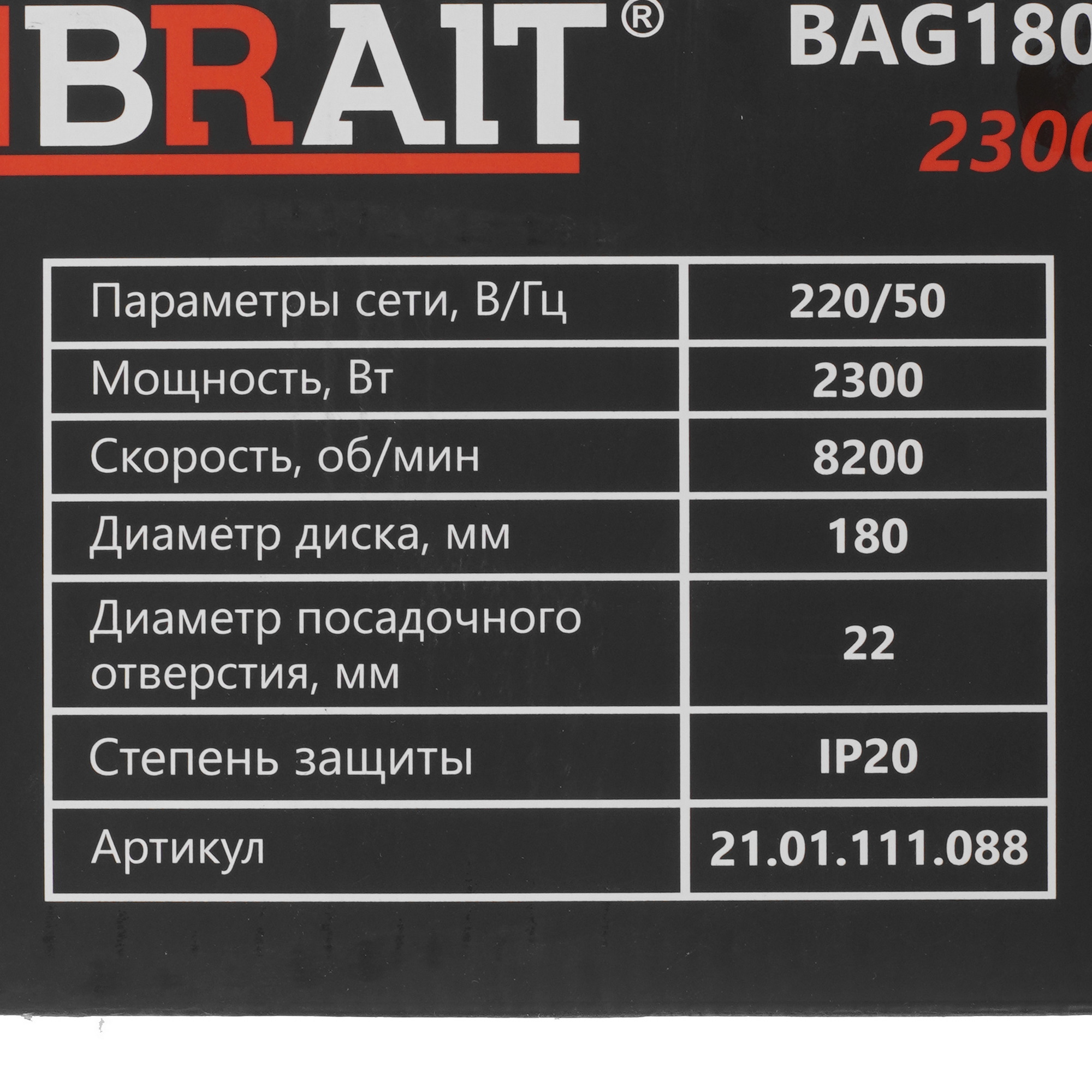 Углошлифовальная машина (УШМ) BRAIT BAG180BS PRO 9230184 STDN-0064960 - Вид №7