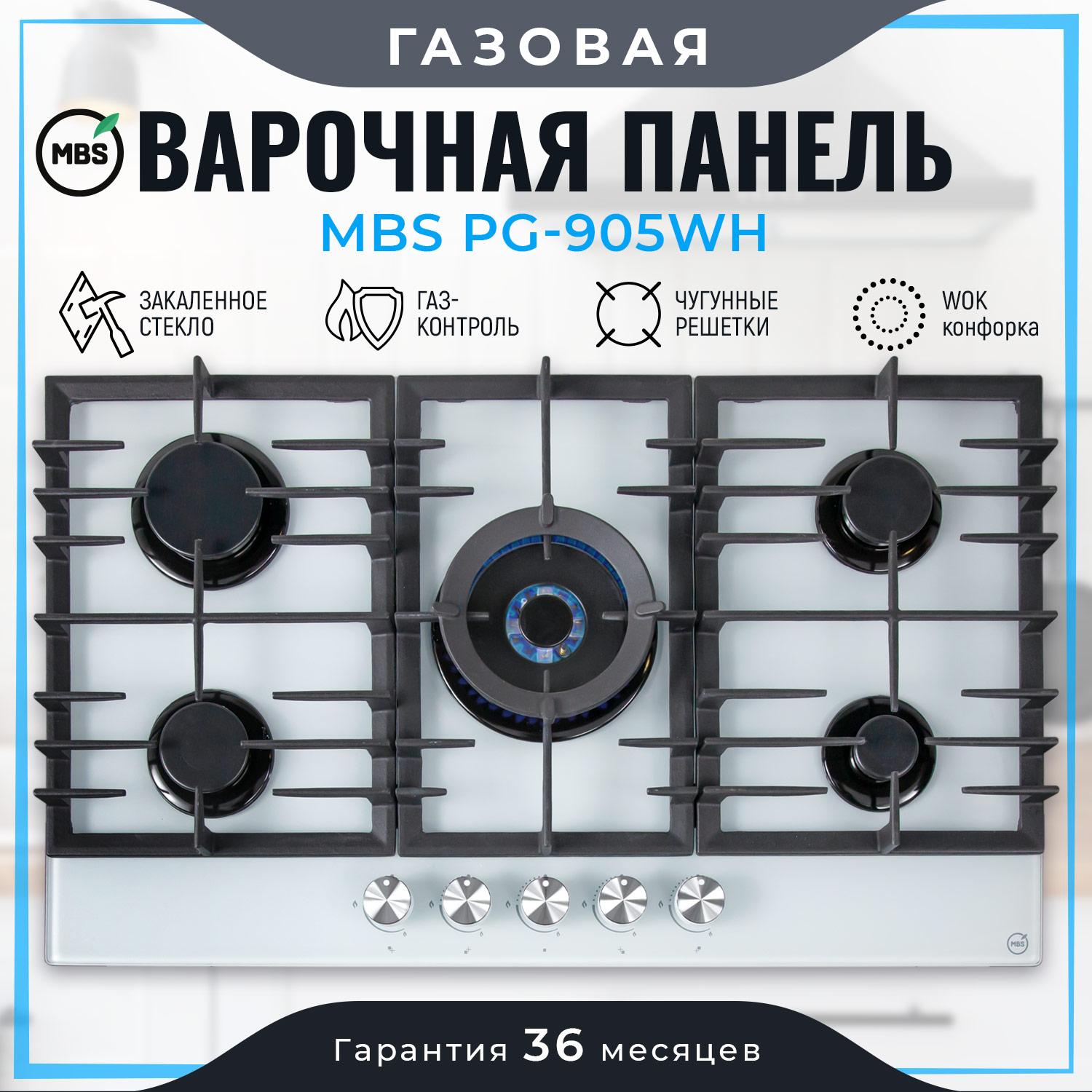 5322425 Газовая варочная поверхность MBS PG-905WH STDN-0102415 - Вид №9