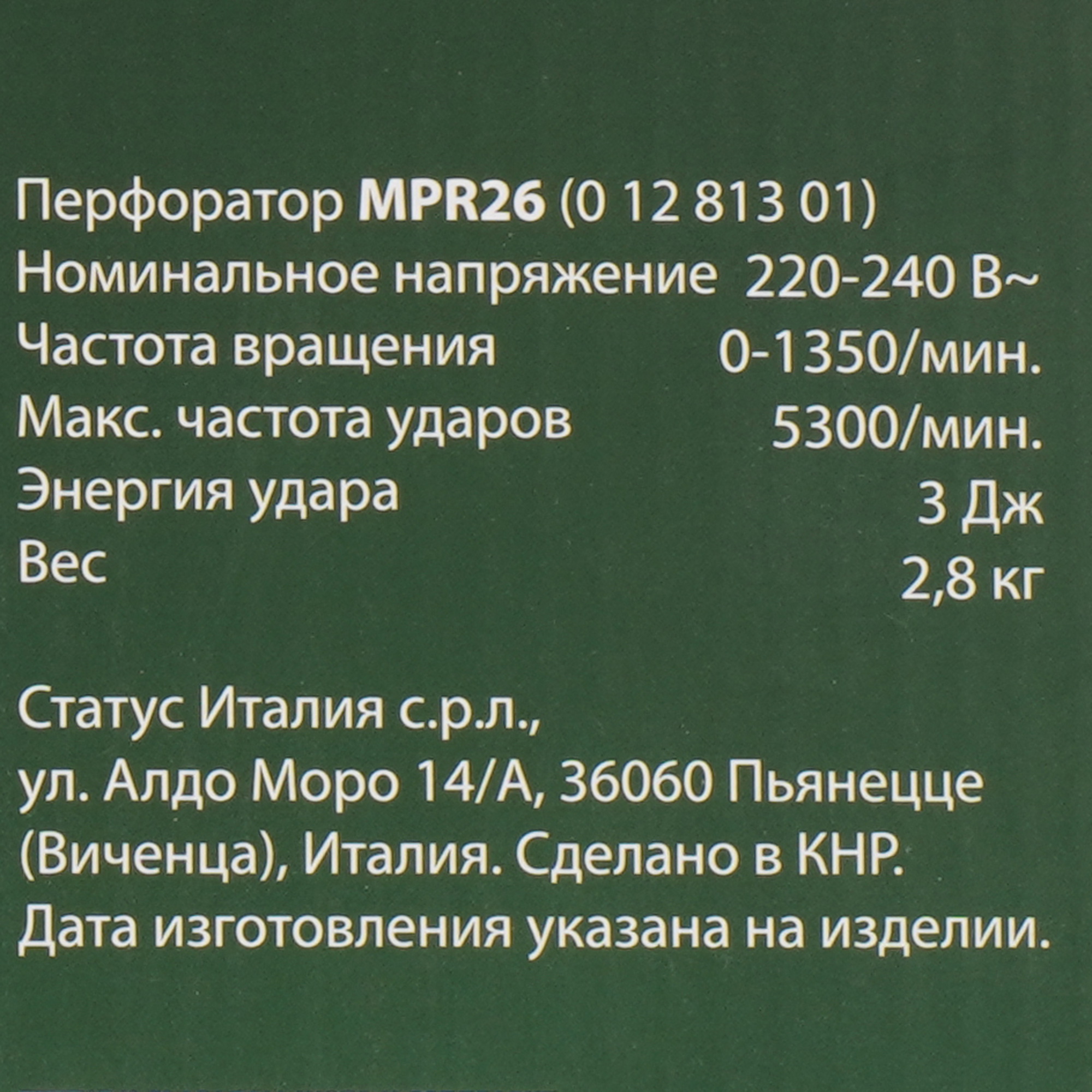 Перфоратор STATUS MPR26 9133911 STDN-0080799 - Вид №7