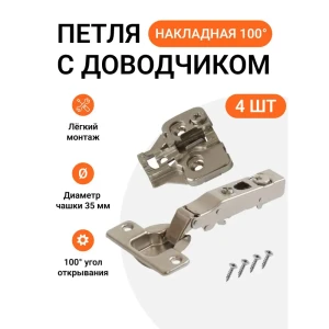 91937119 Петля мебельная накладная Инталика Clip-on с доводчиком угол открывания 100 градусов с крепежной фурнитурой 4 шт STLM-1530201