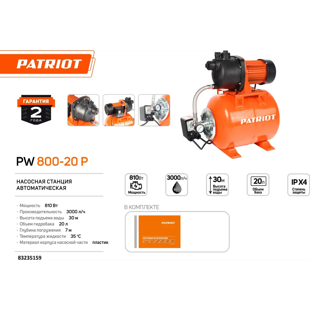 НАСОСНАЯ СТАНЦИЯ PATRIOT PW 800-20 P, 3000 л/ч STLM-2097370 - Вид №1