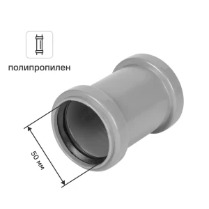 Муфта двухраструбная Pro Aqua 50 мм полипропилен