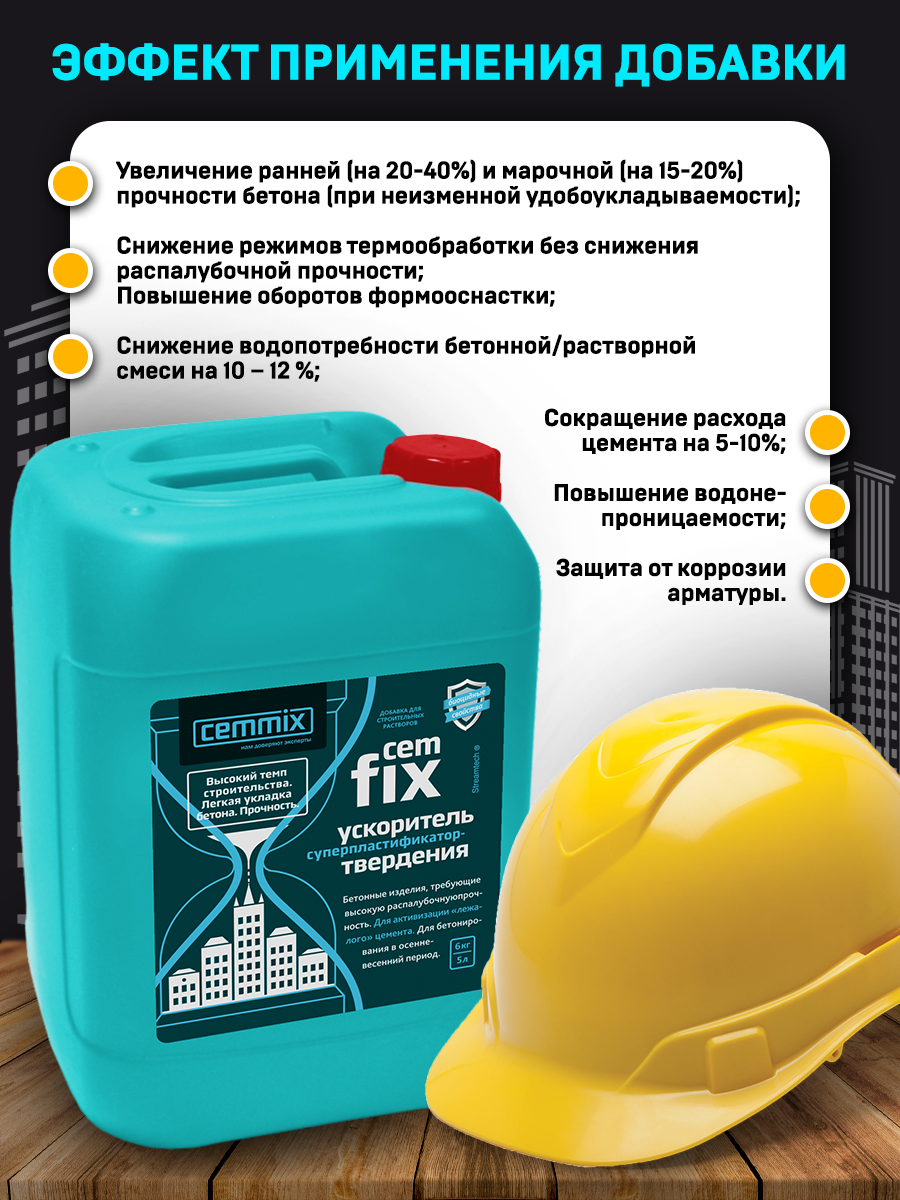 15913291 Ускоритель твердения CemFix 5 л STLM-0006489 CEMMIX  - Вид №7
