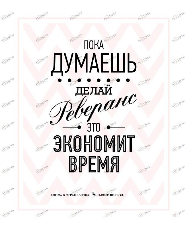 Постер Пока думаешь HAPPY STATION ДИЗАЙНЕРСКИЕ, НАДПИСИ 008973 Белый 