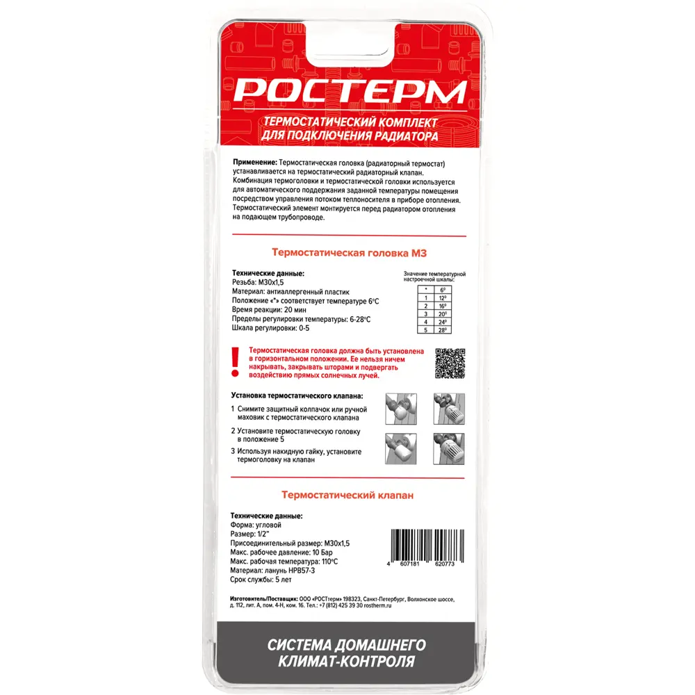 Термостатический комплект РОСТЕРМ для радиатора с автоматической регулировкой 18338798 STLM-0010431 - Вид №1