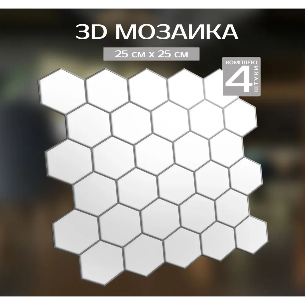 Наклейка декоративная 3D мозаика Белые соты 25x25 см FBRUSH STLM-2018027 - Вид №1