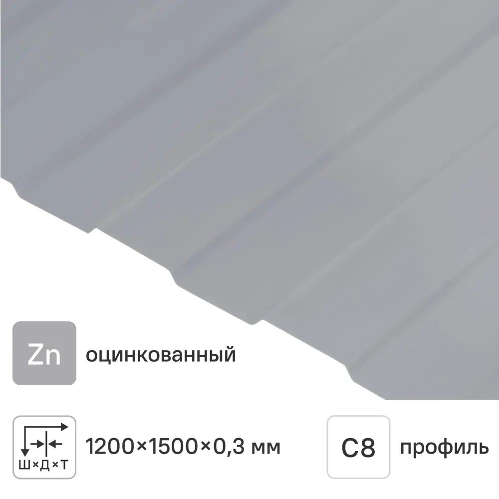 Профнастил С8 0.3 мм 1200x1500 мм оцинкованный Santreyd STLM-2021809