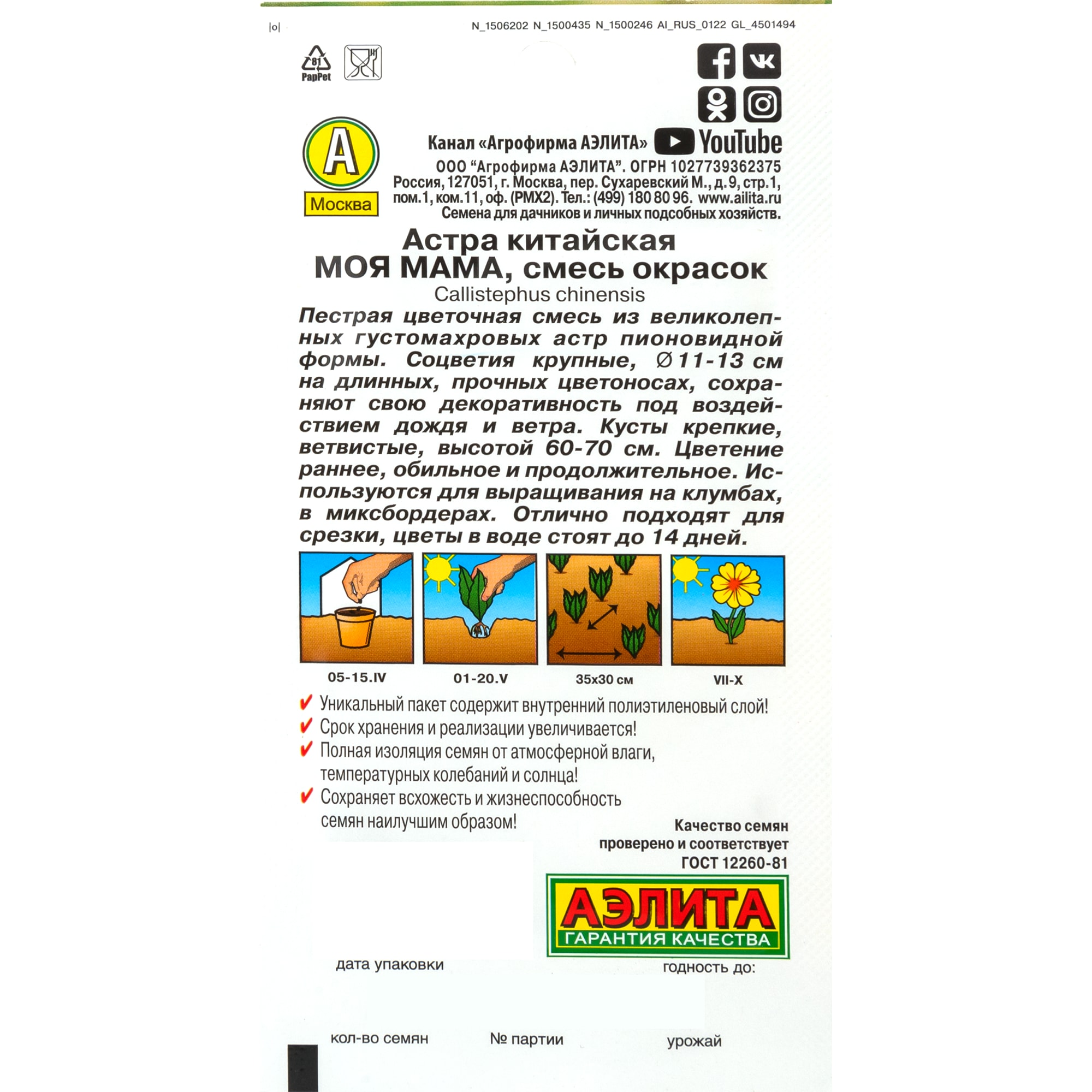 83495435 Семена Астра «Моя мама» микс Santreyd  - Вид №1