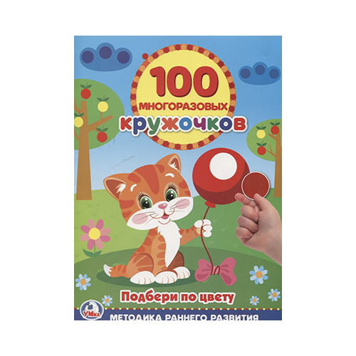 246453 "Умка" 100 многоразовых кружочков Подбери по цвету Santreyd 