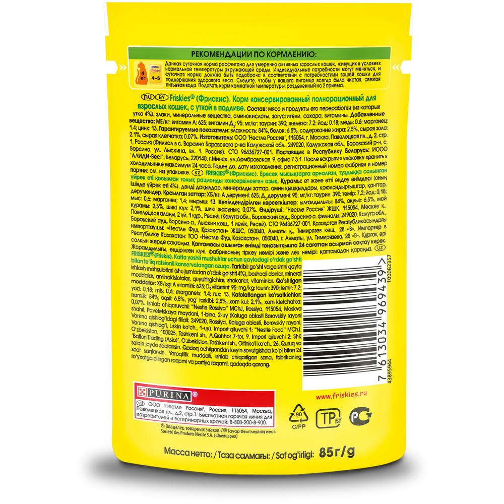 ПР0032300 Корм для кошек с уткой в подливе, пауч 85 г Friskies  - Вид №1