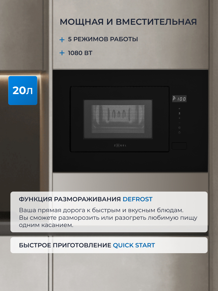 5370050 Встраиваемая микроволновая печь ZUGEL ZMO201B черный STDN-0100820 - Вид №29