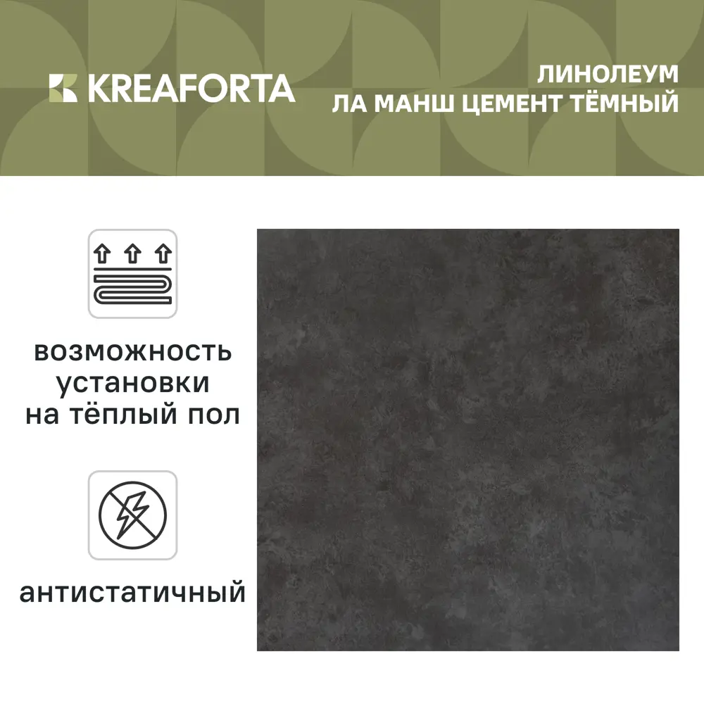 Линолеум полукоммерческий KREAFORTA «Ла Манш Цемент Темный» 42 класс 3.5 м 89443544 STLM-2078086  - Вид №1