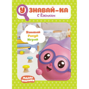 277471 Малышарики. Узнавай-ка "С Ежиком"