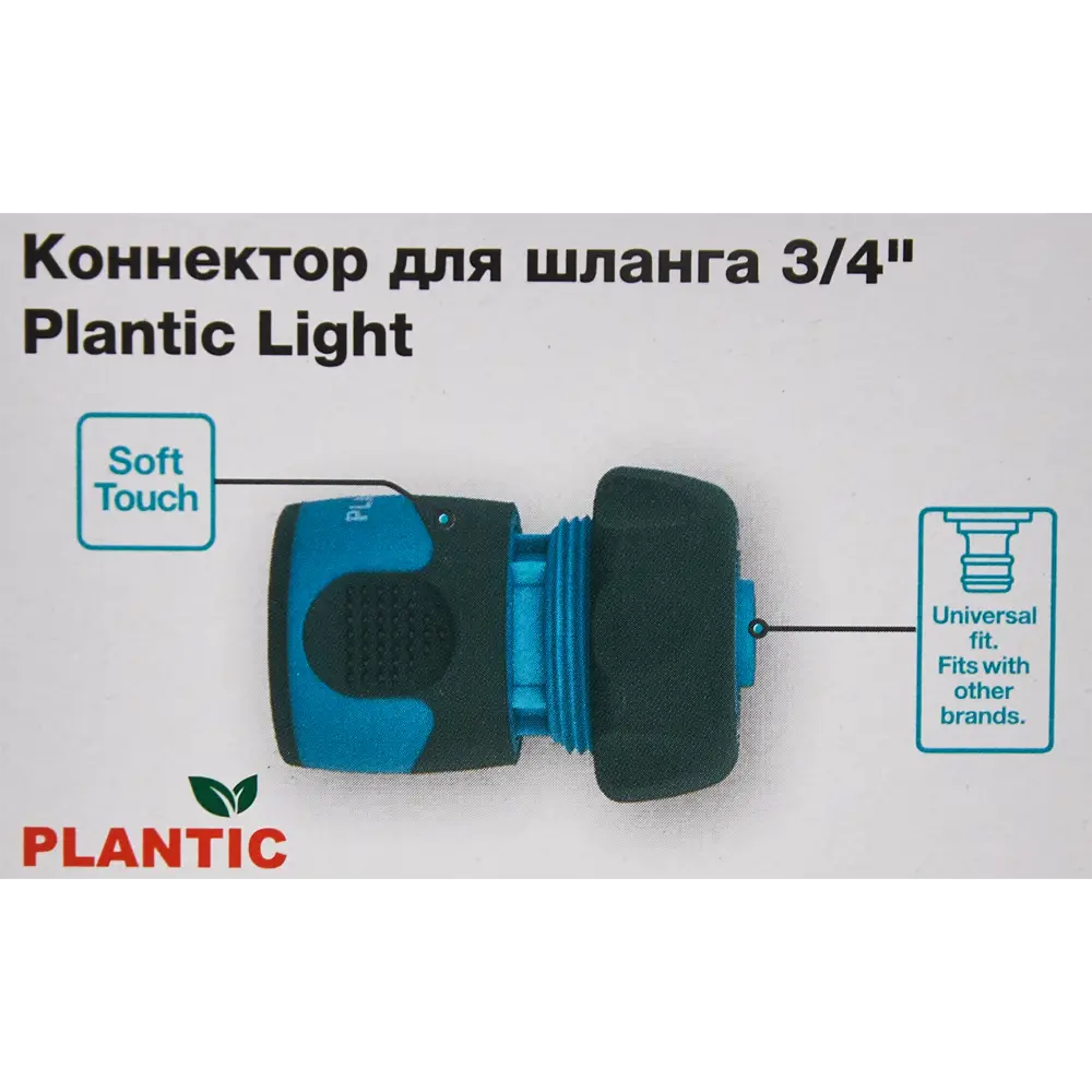 Коннектор для шланга Plantic Light 3/4" STLM-2038446 - Вид №3