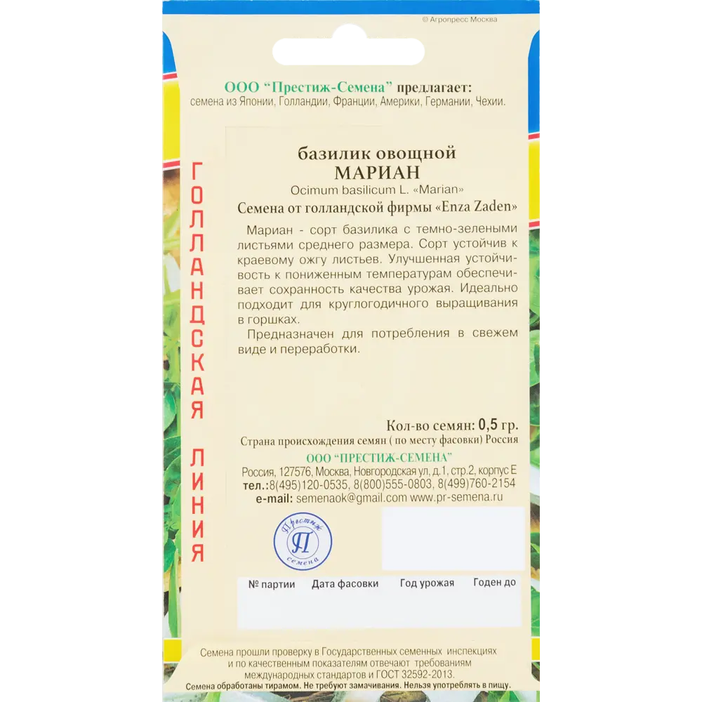 Базилик «Мариан» от ПРЕСТИЖ СЕМЕНА - ранний сорт с перечным ароматом 83227101 STLM-0039485 - Вид №1
