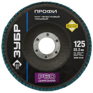 Диск лепестковый Зубр 36596-125-60 9108854