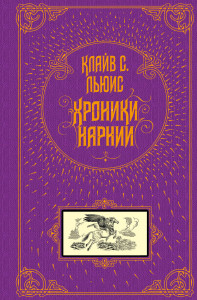 491423 Хроники Нарнии Клайв Стейплз Льюис Книга в подарок