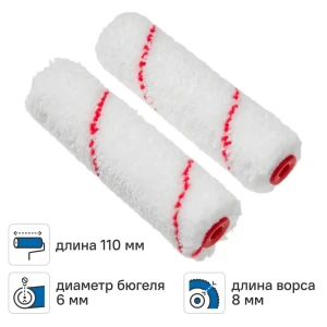 Мини-валик сменный для алкидных красок 110 мм Dilwis ворс 8 мм полиэстер под бюгель 6 мм 2 шт